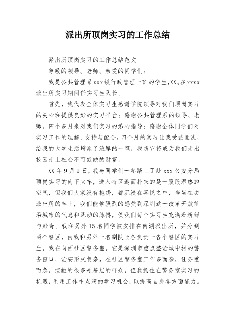 派出所顶岗实习的工作总结