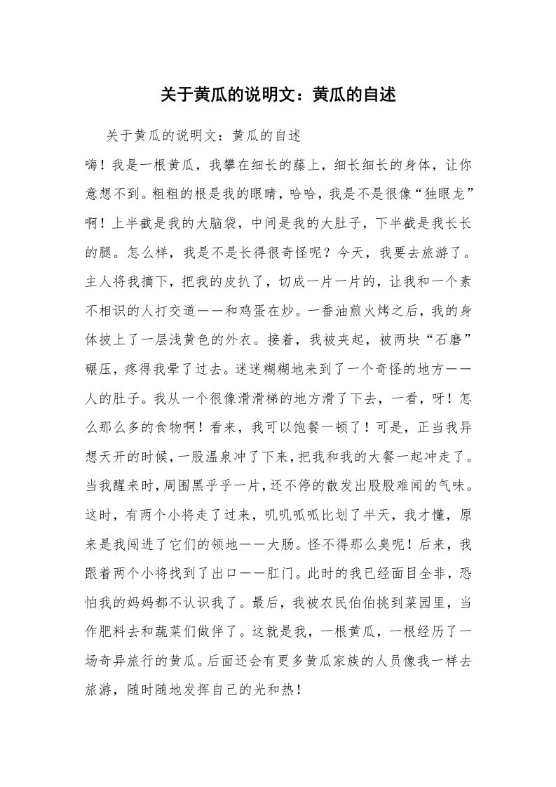 关于黄瓜的说明文：黄瓜的自述