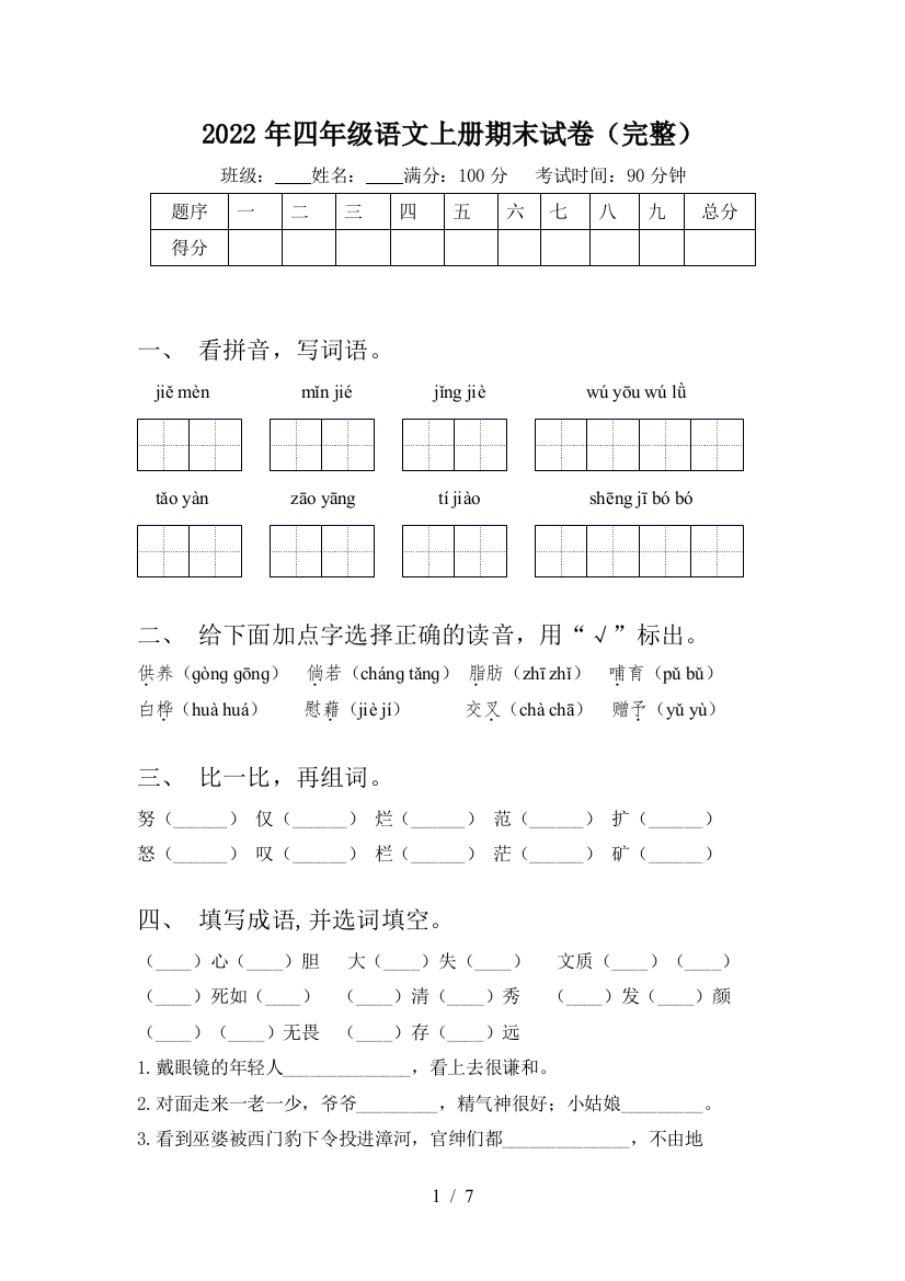 2022年四年级语文上册期末试卷(完整)