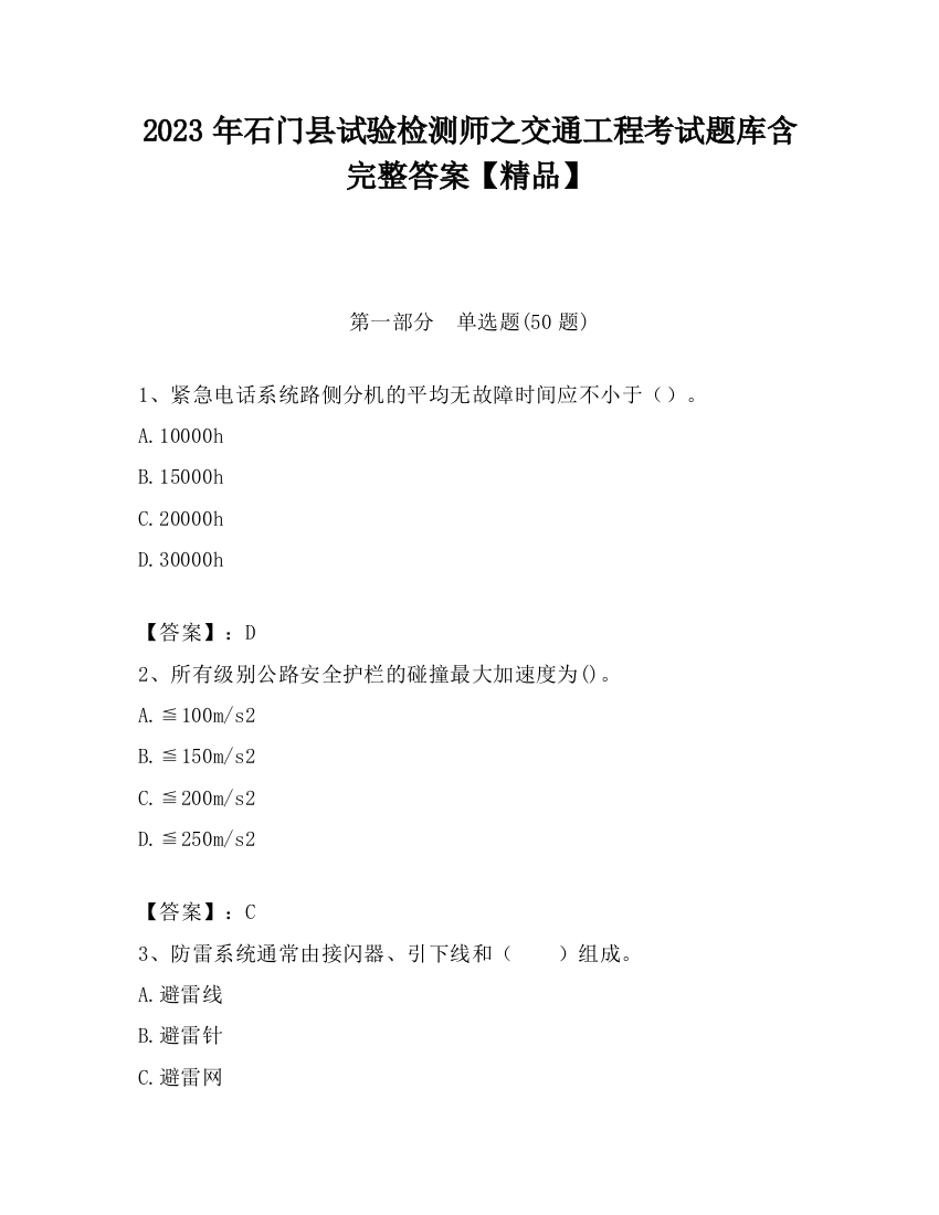 2023年石门县试验检测师之交通工程考试题库含完整答案【精品】