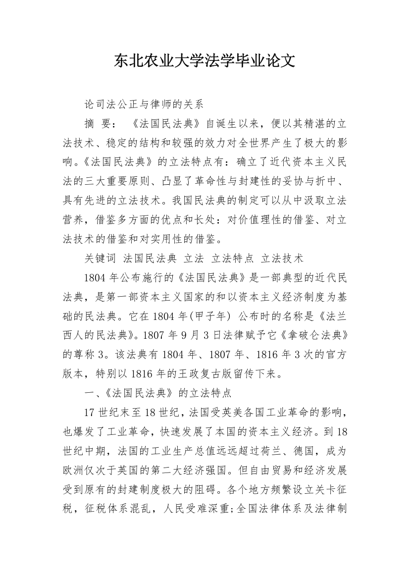 东北农业大学法学毕业论文