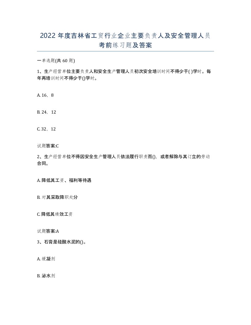 2022年度吉林省工贸行业企业主要负责人及安全管理人员考前练习题及答案