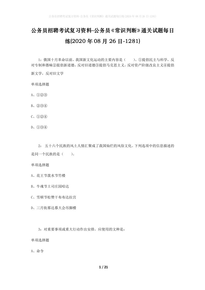 公务员招聘考试复习资料-公务员常识判断通关试题每日练2020年08月26日-1281