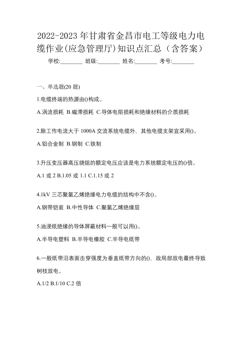 2022-2023年甘肃省金昌市电工等级电力电缆作业应急管理厅知识点汇总含答案