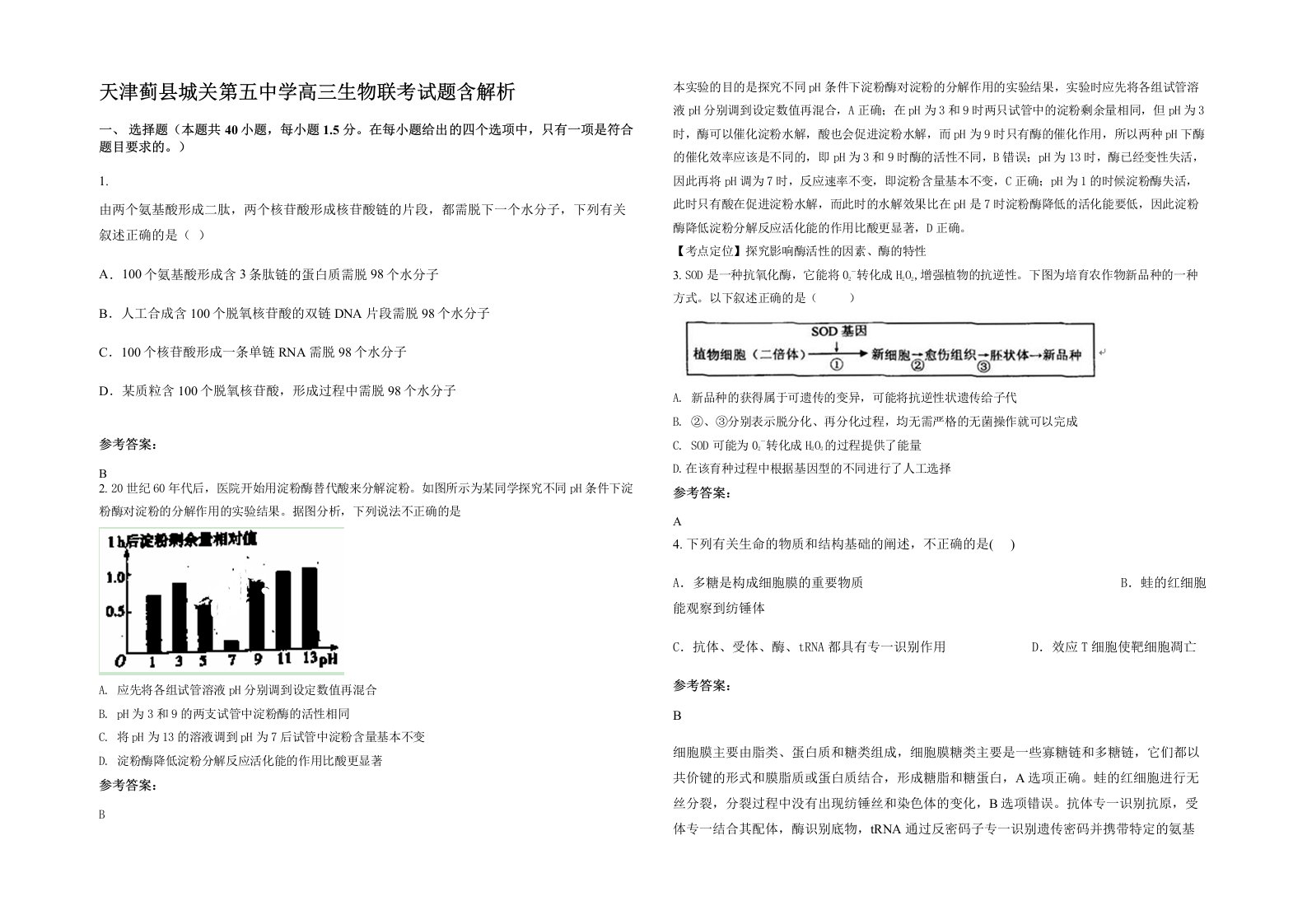 天津蓟县城关第五中学高三生物联考试题含解析