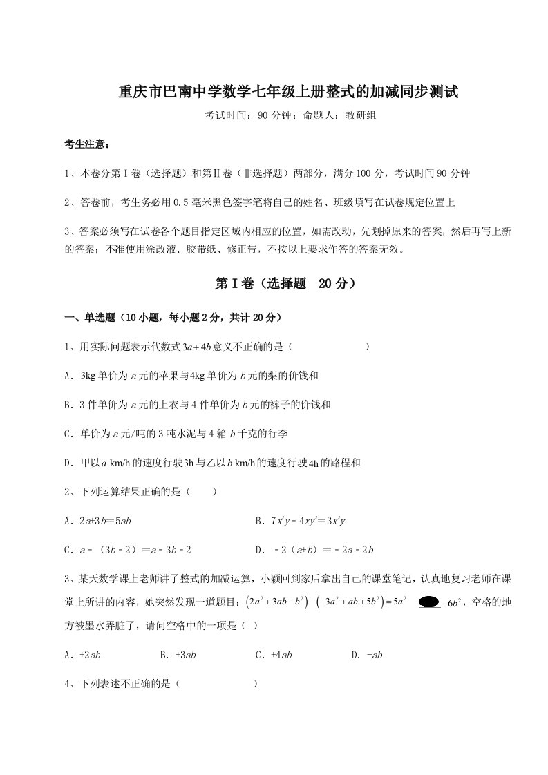 强化训练重庆市巴南中学数学七年级上册整式的加减同步测试试卷（含答案详解版）