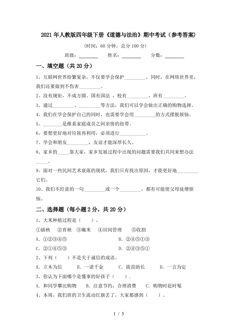 2021年人教版四年级下册道德与法治期中考试参考答案