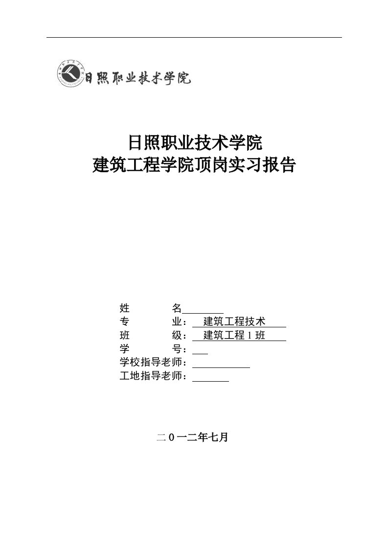 建筑工程学院顶岗实习报告