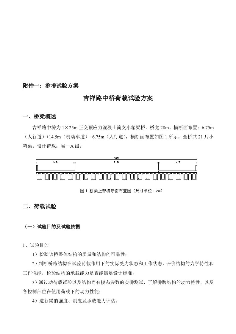 桥梁荷载试验方案(4)