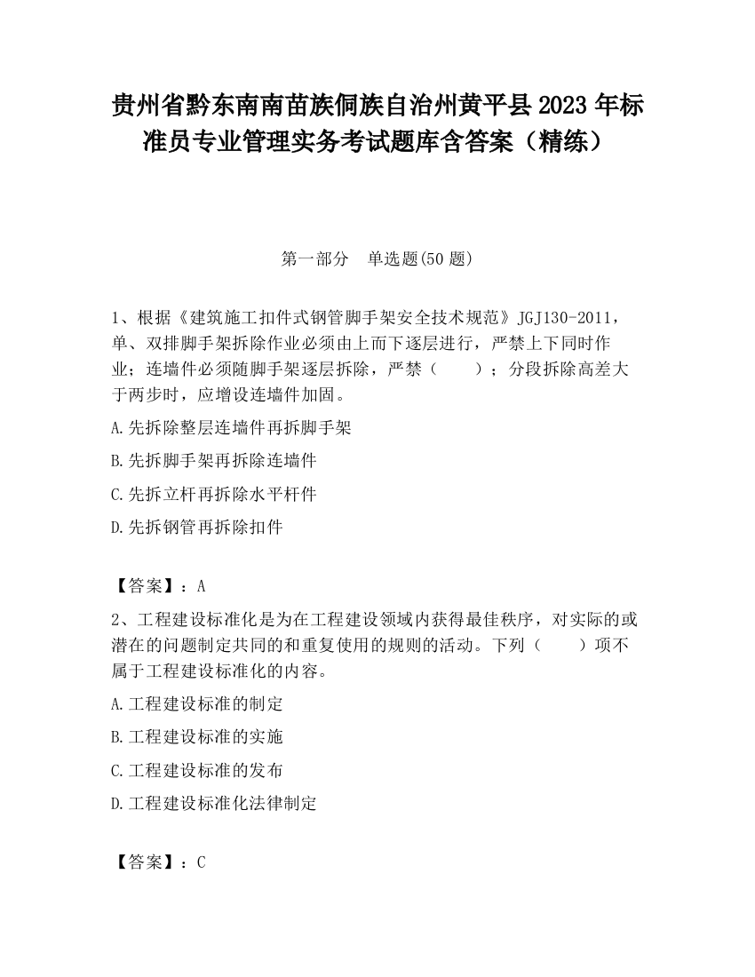 贵州省黔东南南苗族侗族自治州黄平县2023年标准员专业管理实务考试题库含答案（精练）