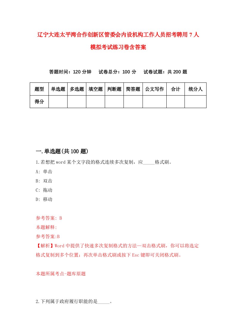 辽宁大连太平湾合作创新区管委会内设机构工作人员招考聘用7人模拟考试练习卷含答案第9版