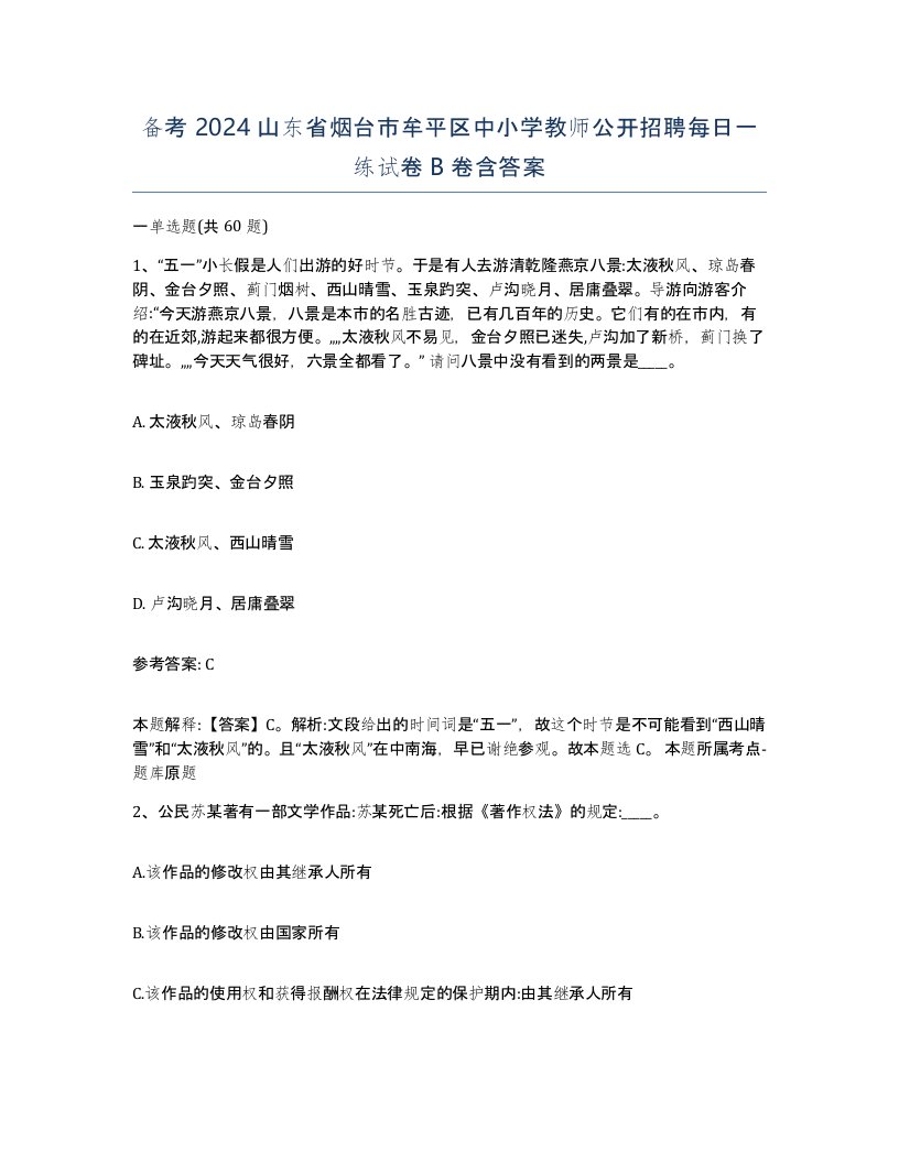 备考2024山东省烟台市牟平区中小学教师公开招聘每日一练试卷B卷含答案