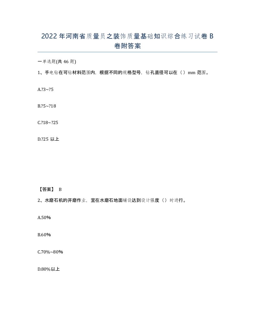 2022年河南省质量员之装饰质量基础知识综合练习试卷B卷附答案