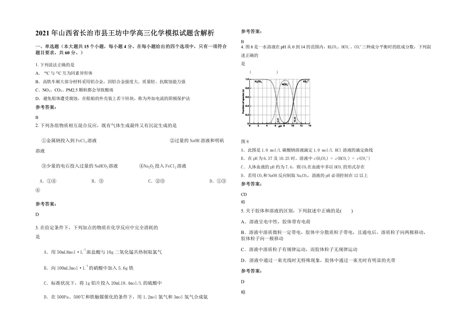 2021年山西省长治市县王坊中学高三化学模拟试题含解析