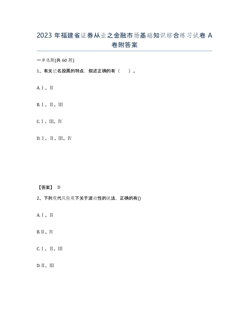 2023年福建省证券从业之金融市场基础知识综合练习试卷A卷附答案