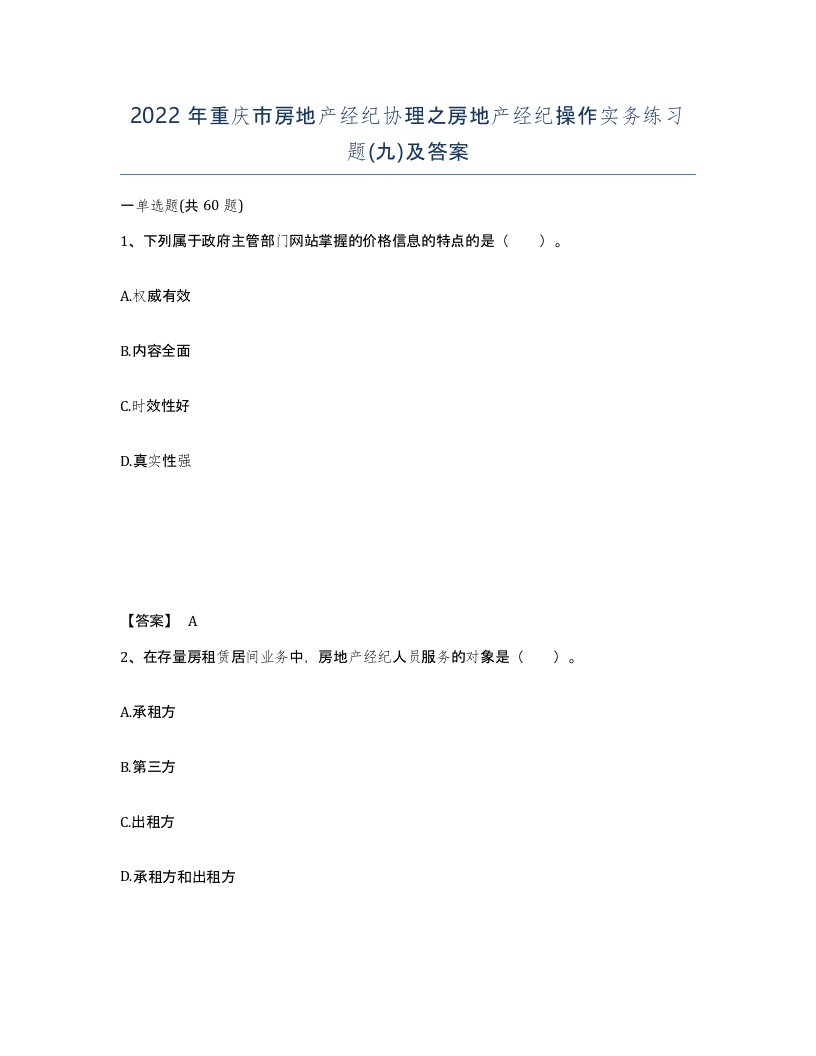 2022年重庆市房地产经纪协理之房地产经纪操作实务练习题九及答案