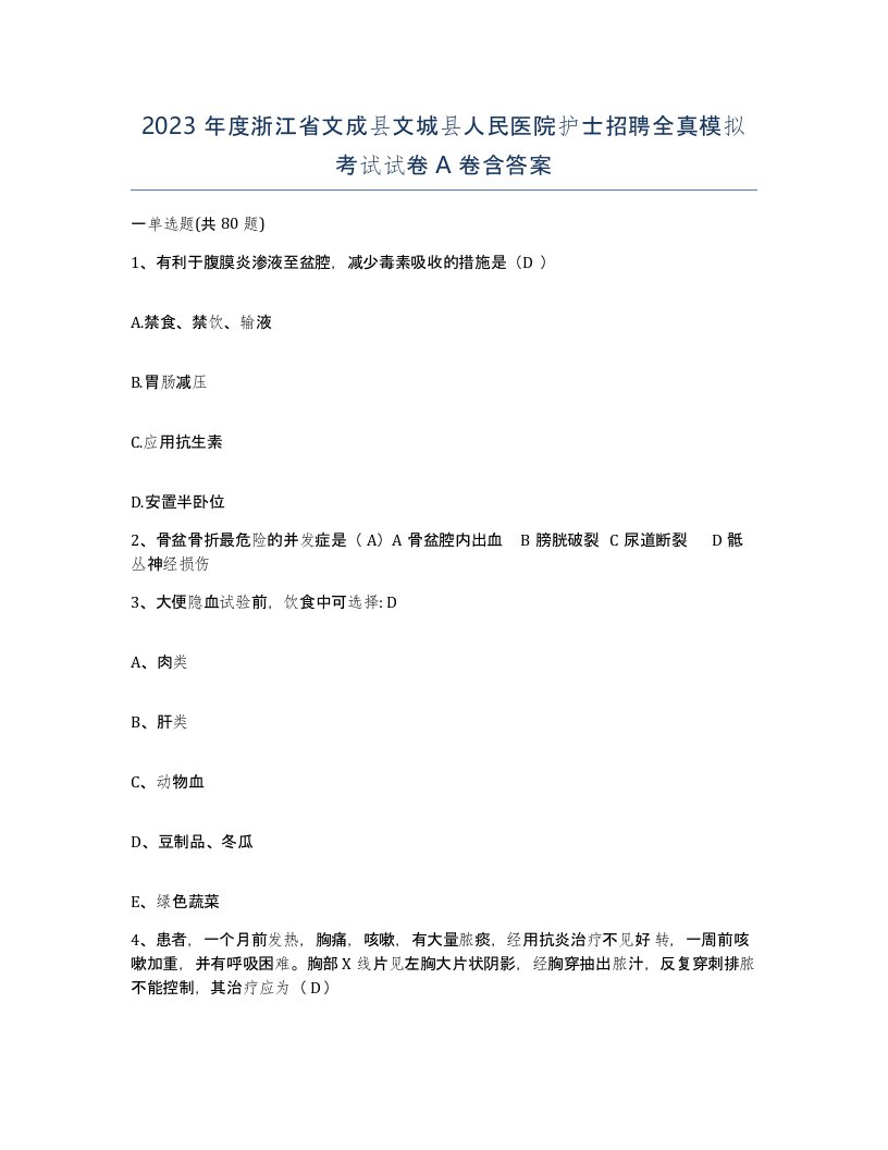 2023年度浙江省文成县文城县人民医院护士招聘全真模拟考试试卷A卷含答案