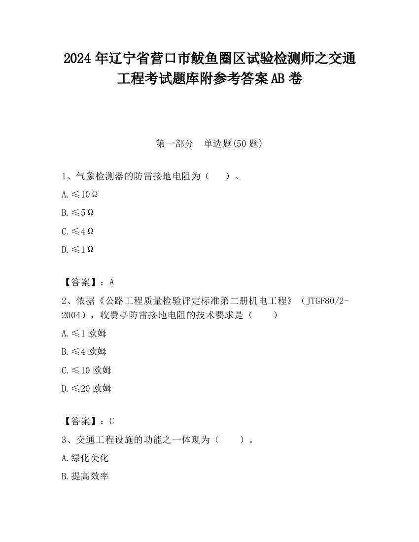 2024年辽宁省营口市鲅鱼圈区试验检测师之交通工程考试题库附参考答案AB卷