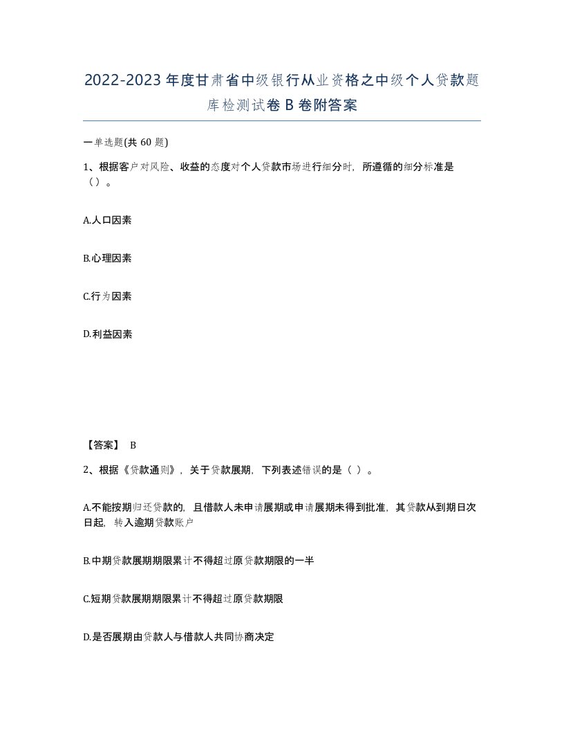 2022-2023年度甘肃省中级银行从业资格之中级个人贷款题库检测试卷B卷附答案