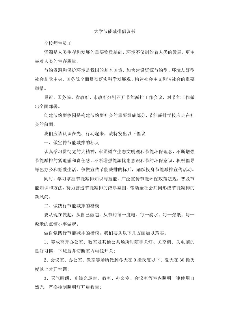 大学节能减排倡议书