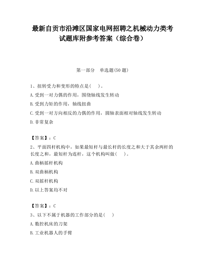 最新自贡市沿滩区国家电网招聘之机械动力类考试题库附参考答案（综合卷）