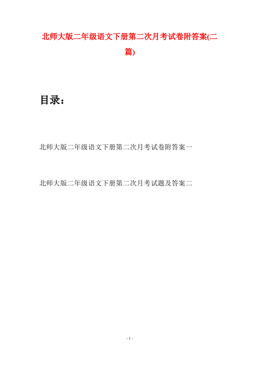 北师大版二年级语文下册第二次月考试卷附答案(二篇)