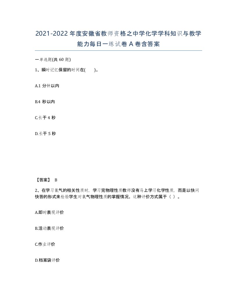 2021-2022年度安徽省教师资格之中学化学学科知识与教学能力每日一练试卷A卷含答案