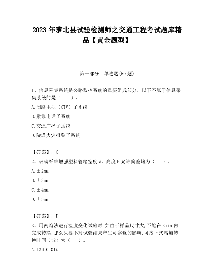 2023年萝北县试验检测师之交通工程考试题库精品【黄金题型】