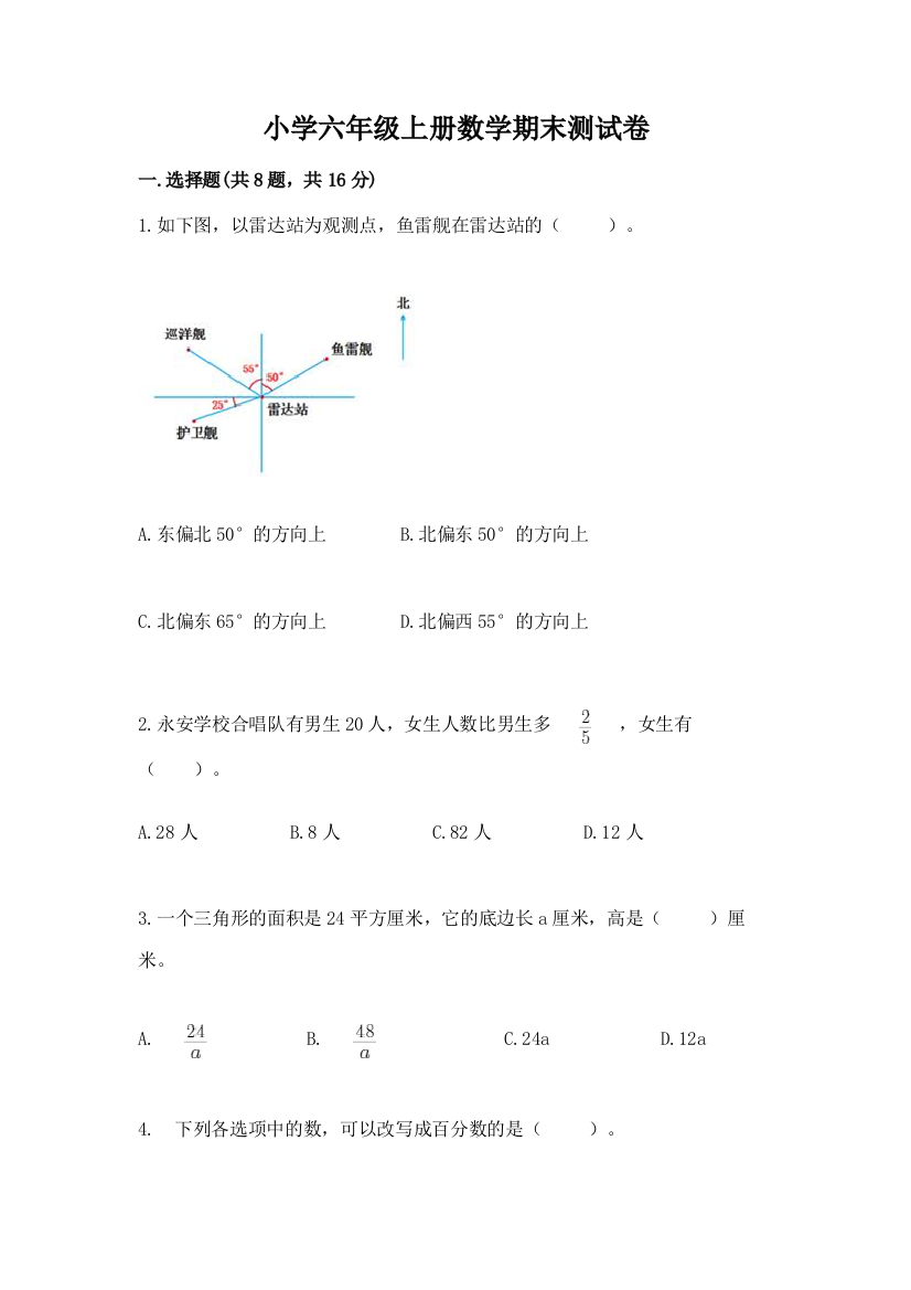 小学六年级上册数学期末测试卷及答案一套