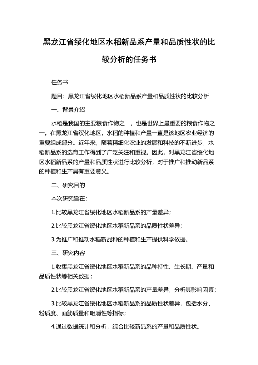 黑龙江省绥化地区水稻新品系产量和品质性状的比较分析的任务书