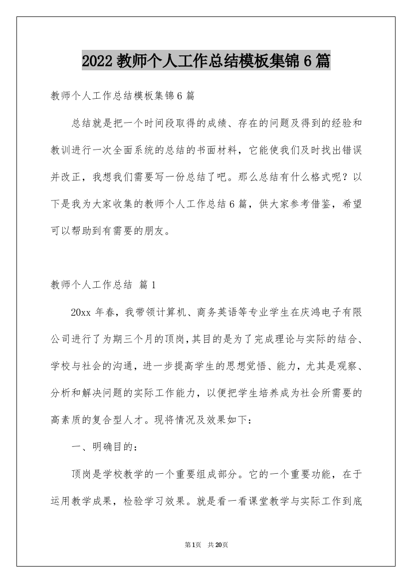 2022教师个人工作总结模板集锦6篇