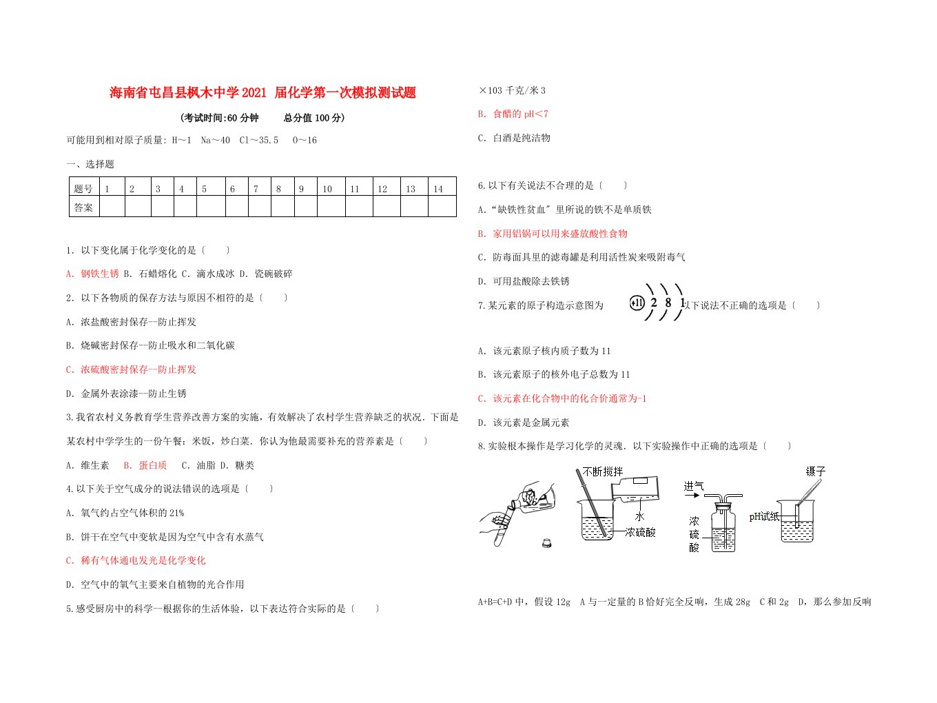 九年级化学第一次模拟测试题(答案不全)