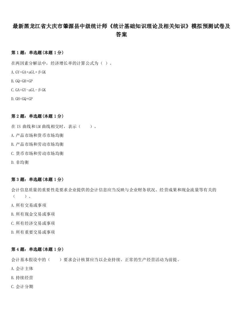 最新黑龙江省大庆市肇源县中级统计师《统计基础知识理论及相关知识》模拟预测试卷及答案