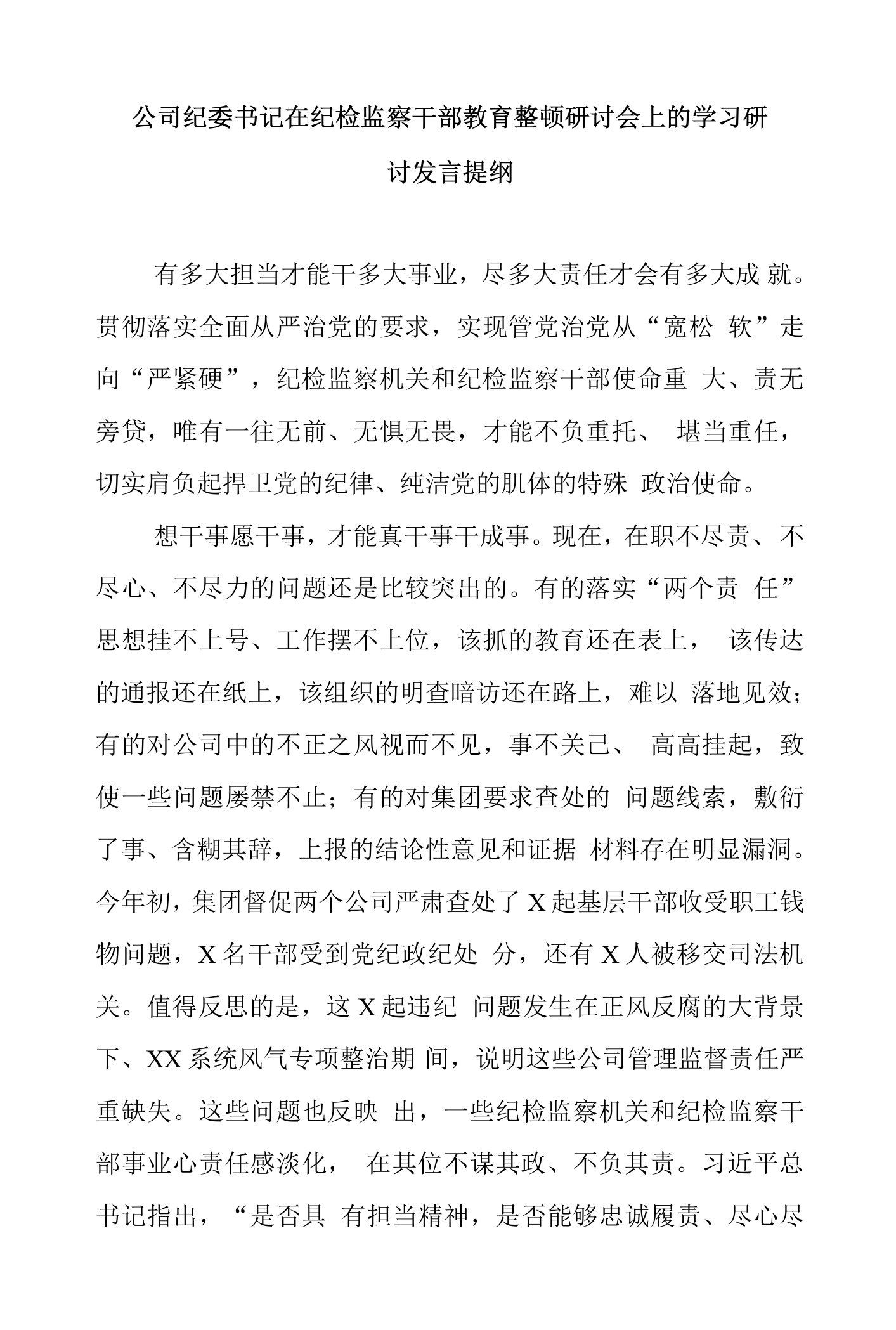 公司纪委书记在纪检监察干部教育整顿研讨会上的学习研讨发言提纲