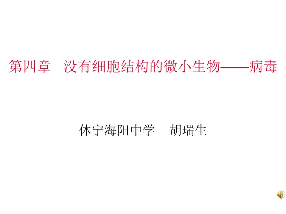 七年级生物没有细胞结构的微小生物病毒