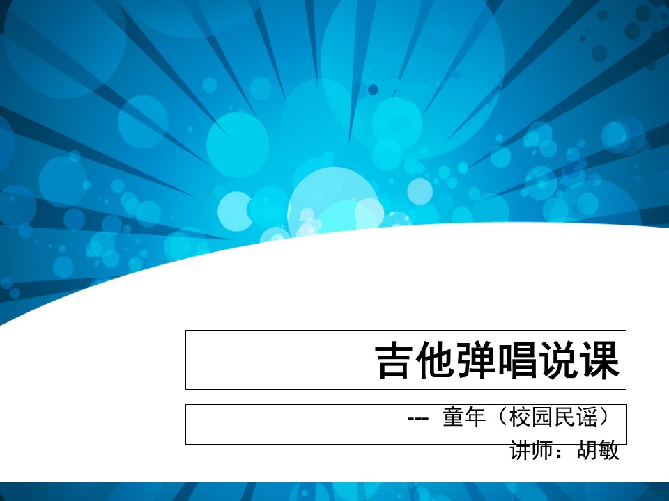 吉他弹唱说课演示搞