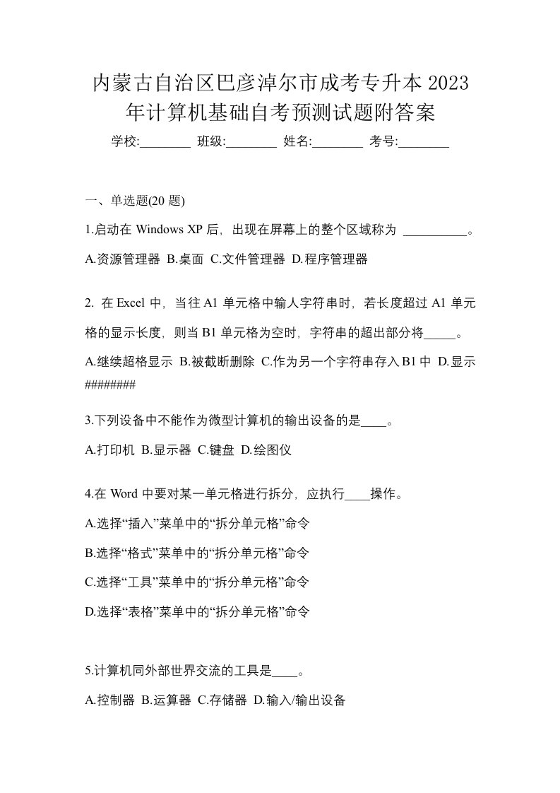 内蒙古自治区巴彦淖尔市成考专升本2023年计算机基础自考预测试题附答案