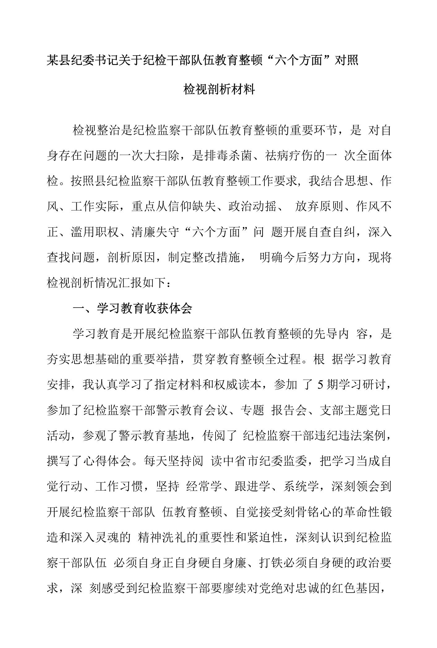 县纪委书记纪检干部队伍教育整顿“六个方面”对照检视剖析材料