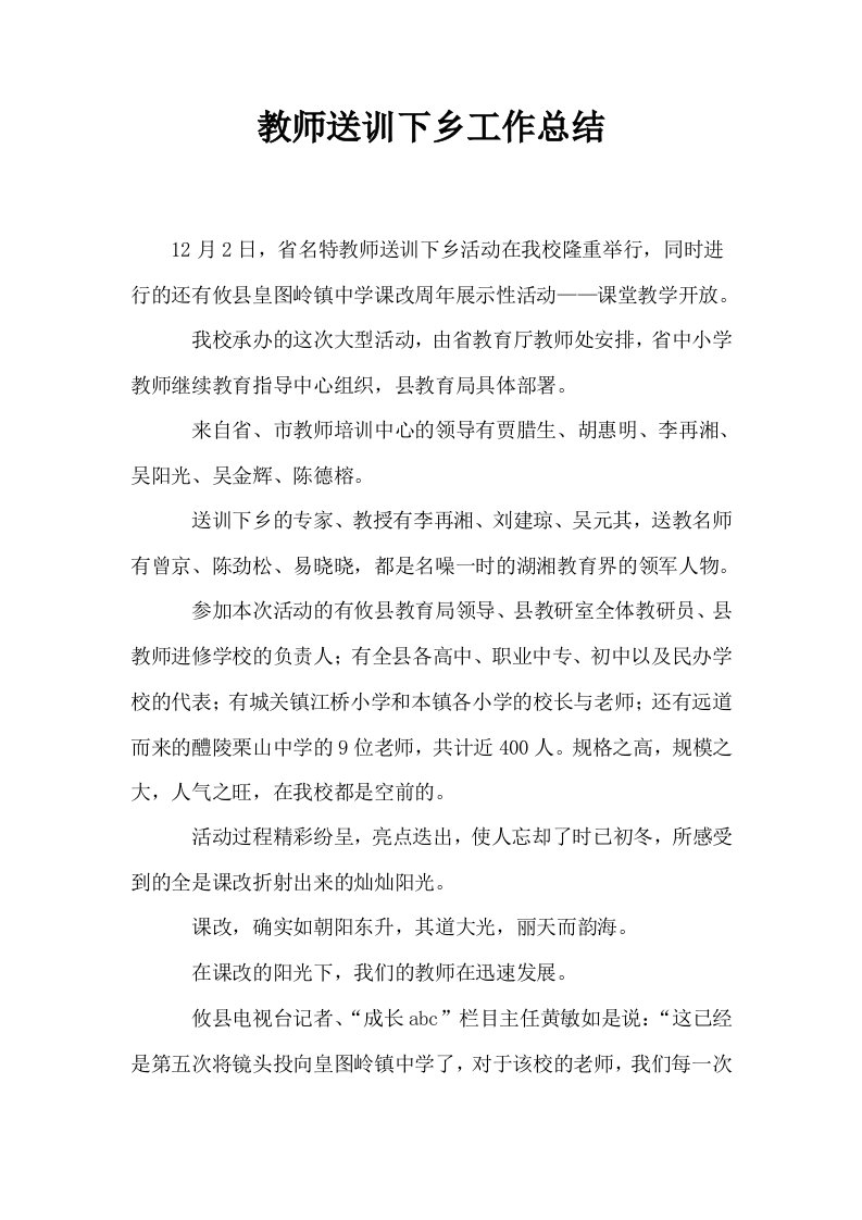 教师送训下乡工作总结