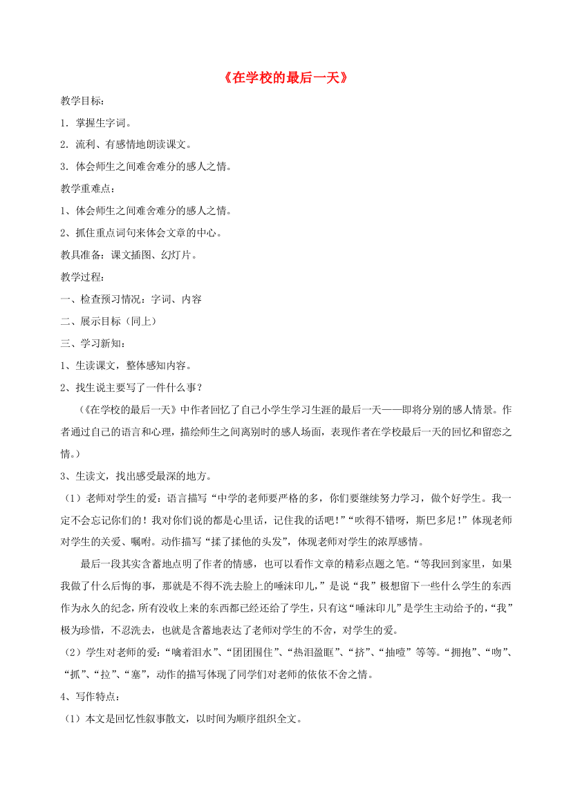 六年级语文下册第八单元告别童年在学校的最后一天教案北师大版20190219147