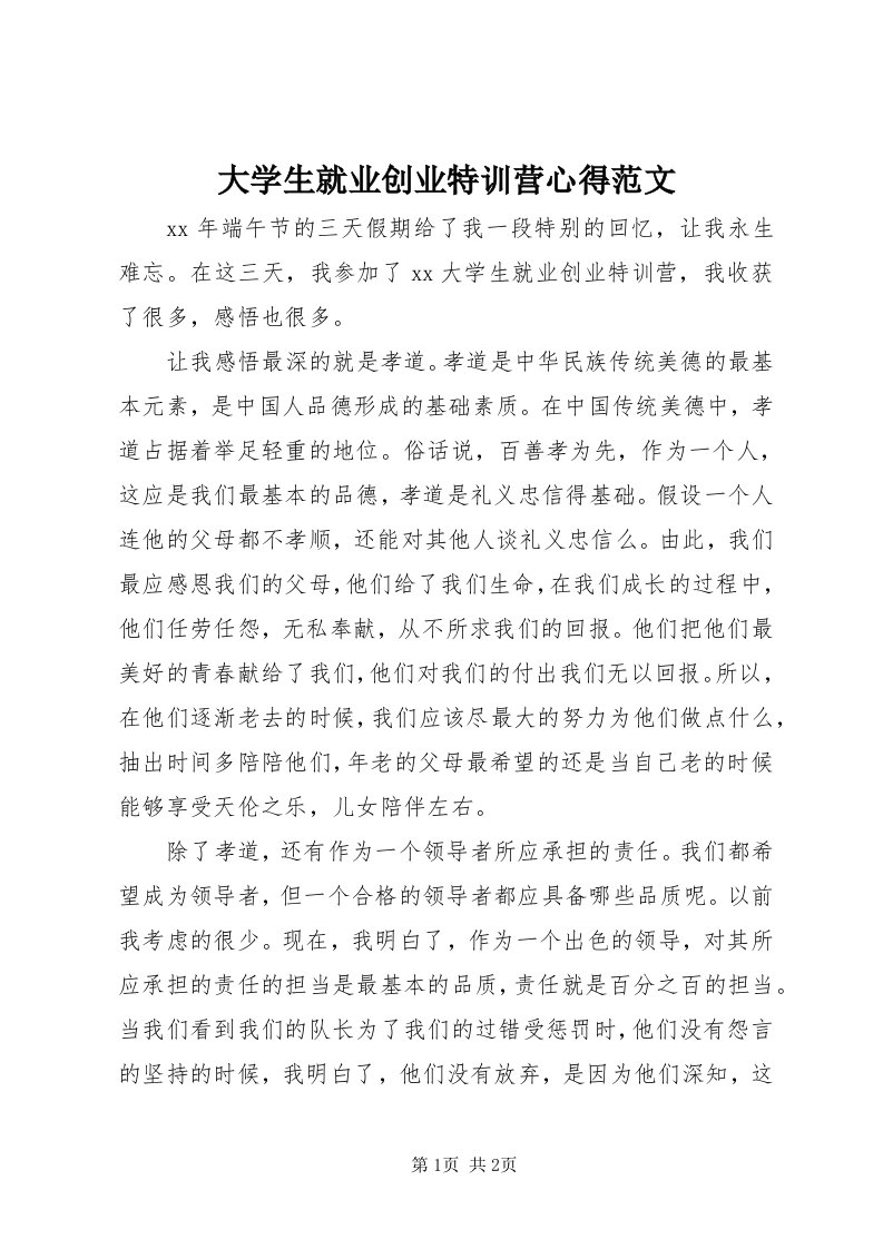 大学生就业创业特训营心得范文