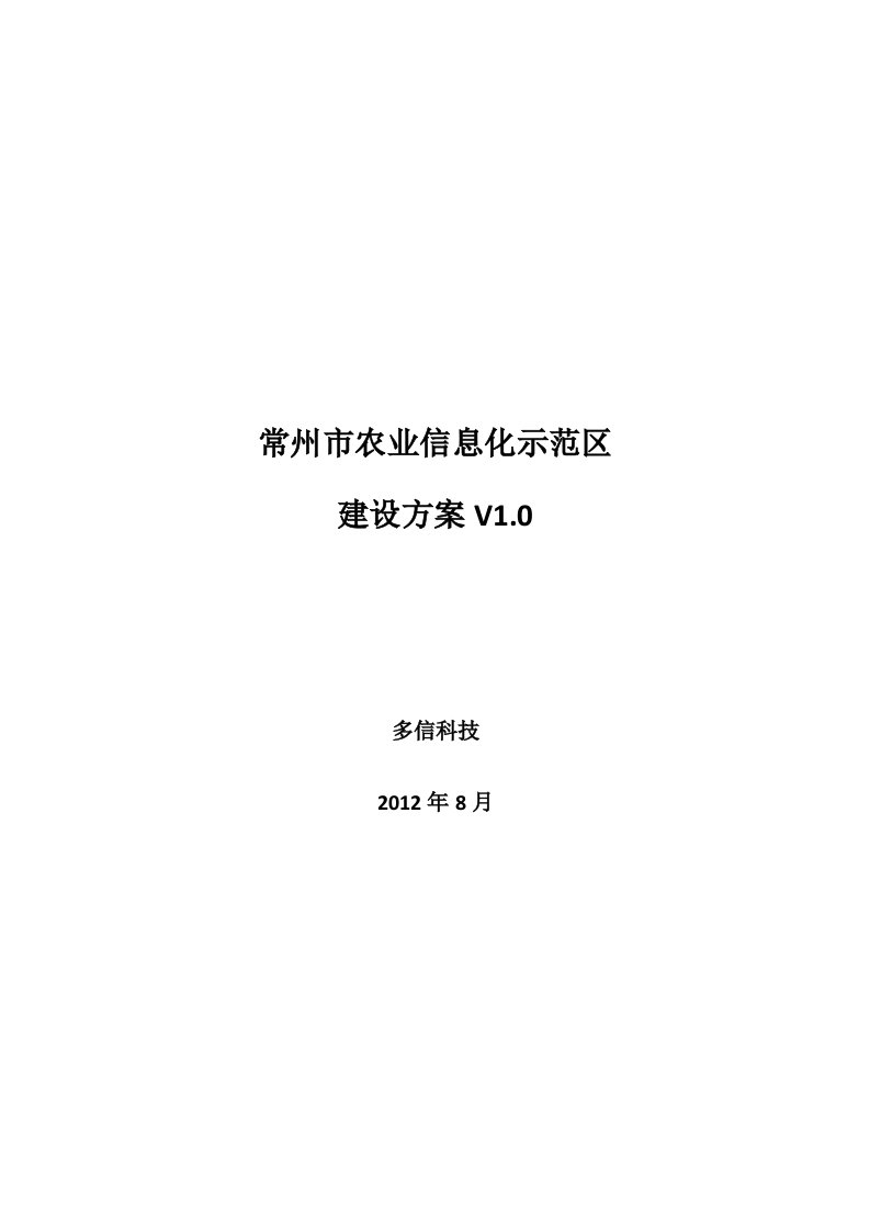 常州市农业信息化示范区建设方案