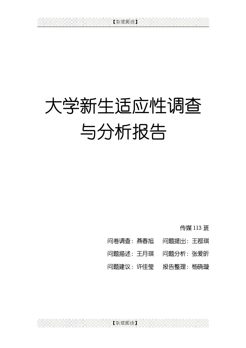 大学新生适应性调查与分析报告【7p】