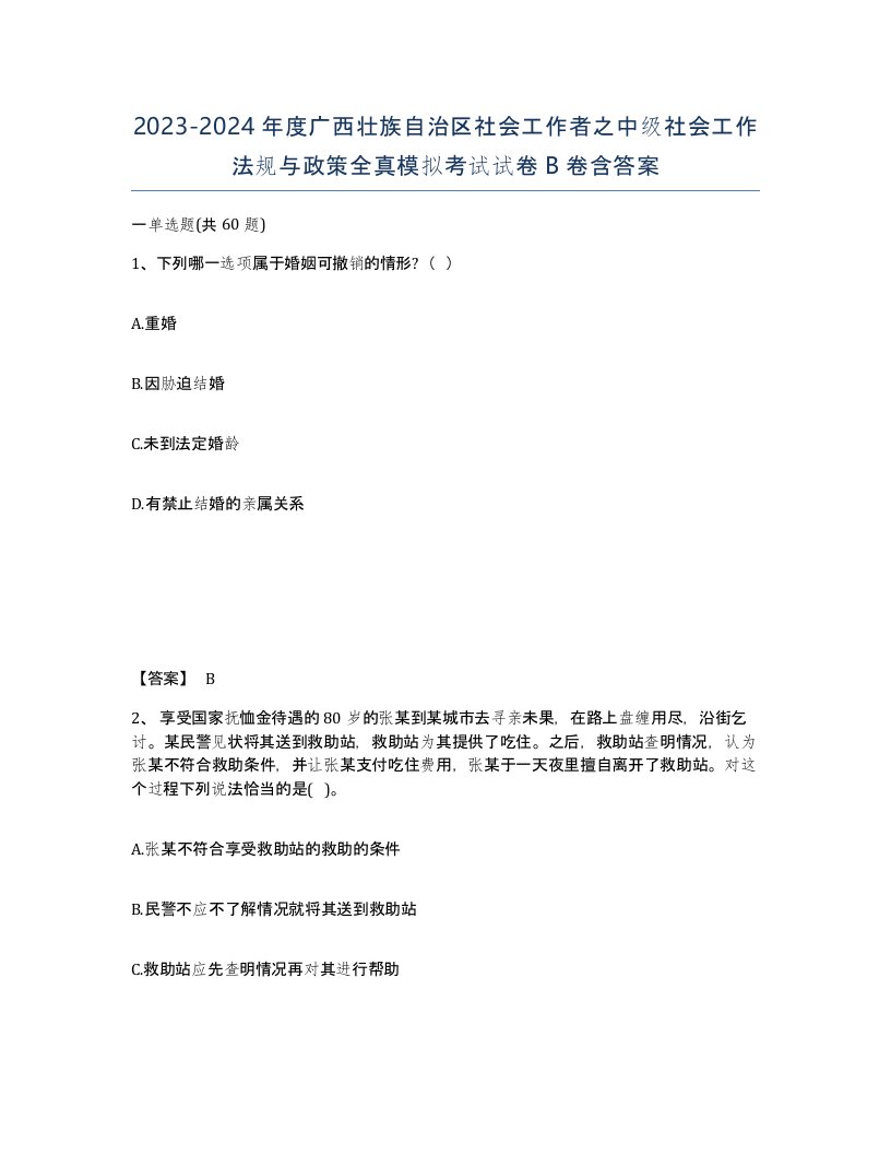 2023-2024年度广西壮族自治区社会工作者之中级社会工作法规与政策全真模拟考试试卷B卷含答案