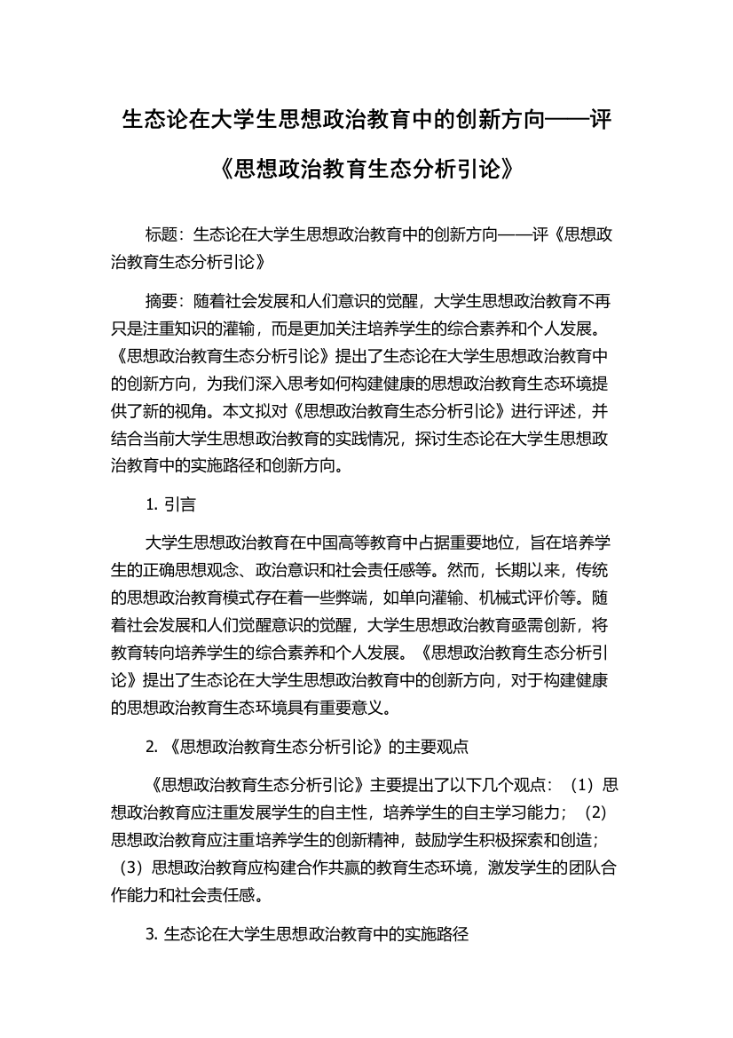 生态论在大学生思想政治教育中的创新方向——评《思想政治教育生态分析引论》