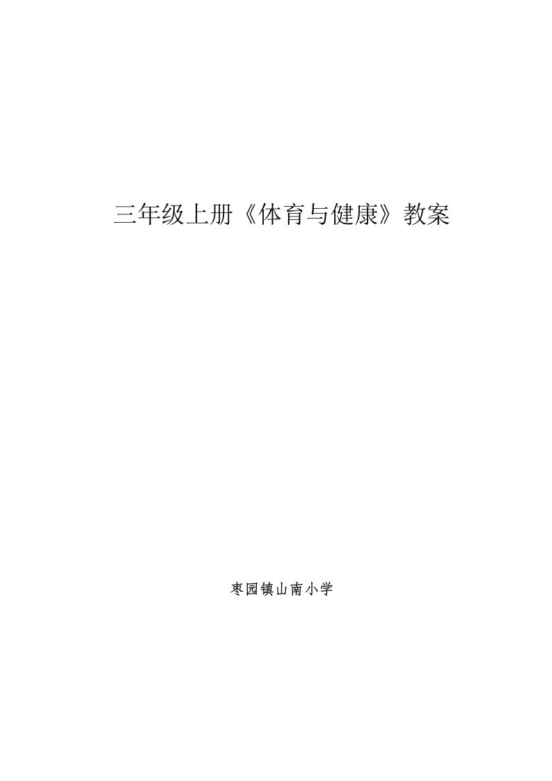 小学三年级体育上册全册教案