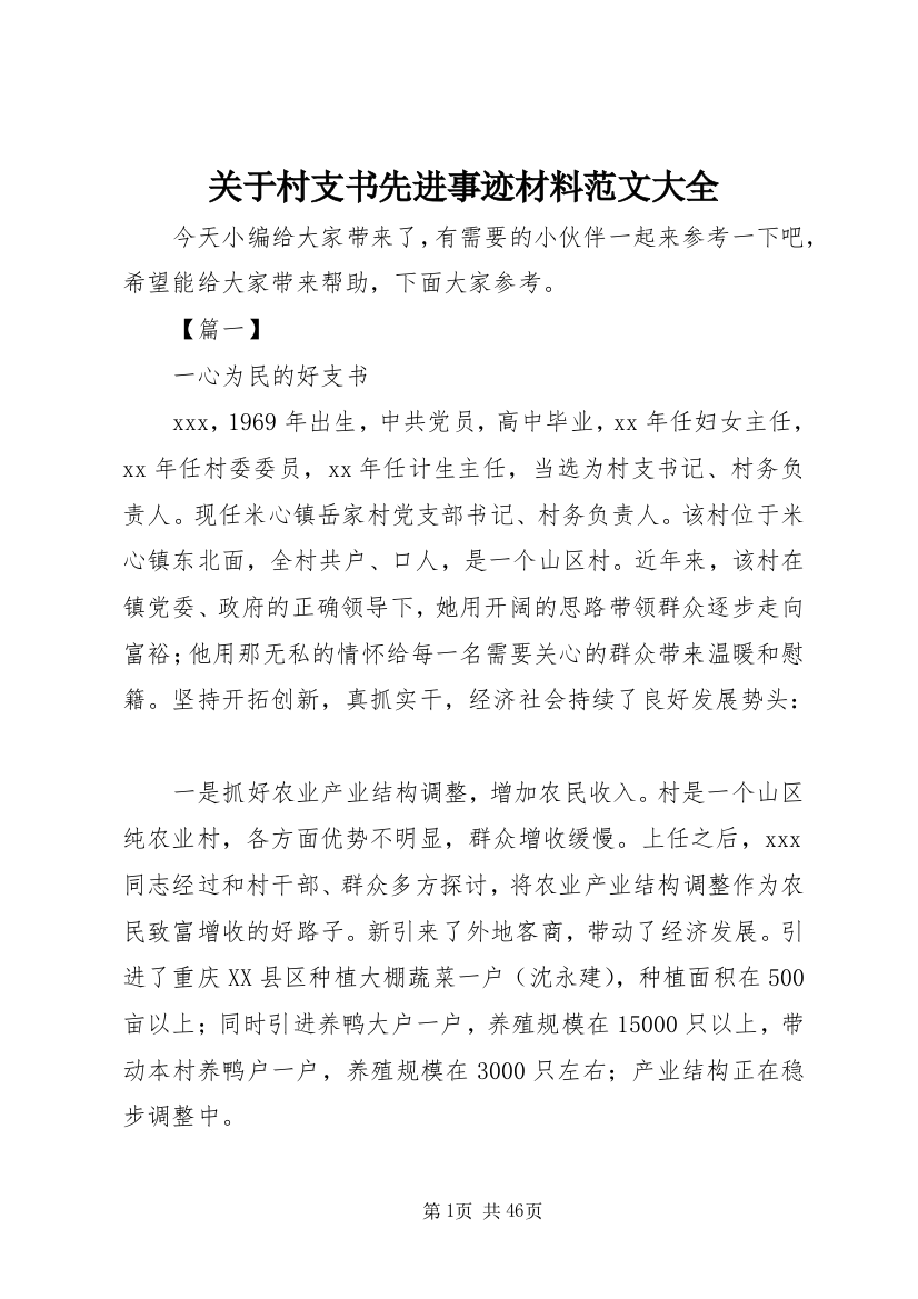 关于村支书先进事迹材料范文大全