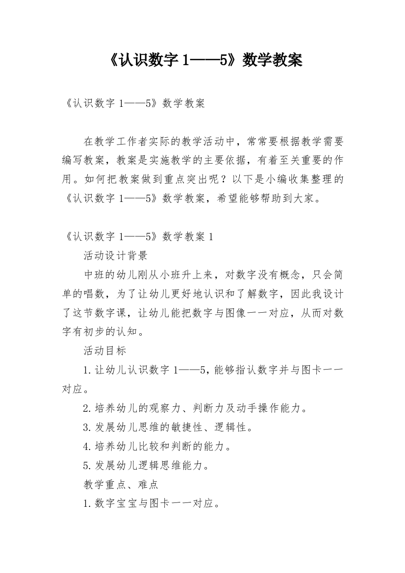 《认识数字1——5》数学教案