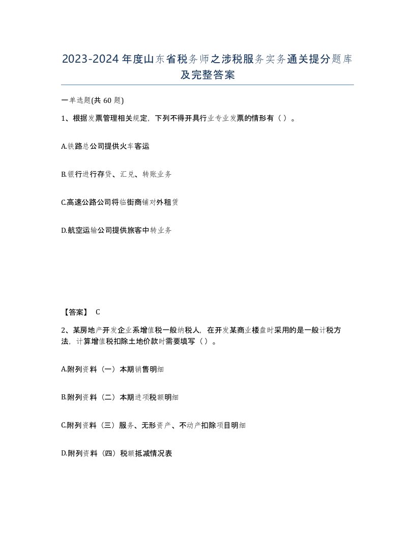 2023-2024年度山东省税务师之涉税服务实务通关提分题库及完整答案