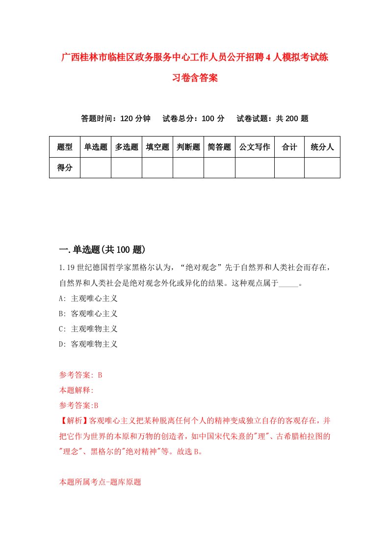 广西桂林市临桂区政务服务中心工作人员公开招聘4人模拟考试练习卷含答案3